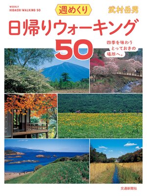 cover image of 日帰りウォーキング50